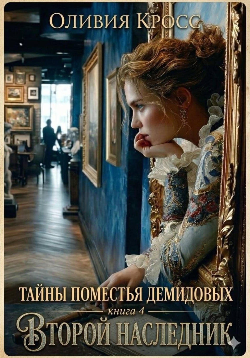 Обложка книги «Тайны поместья Демидовых. Книга 4. Второй наследник»