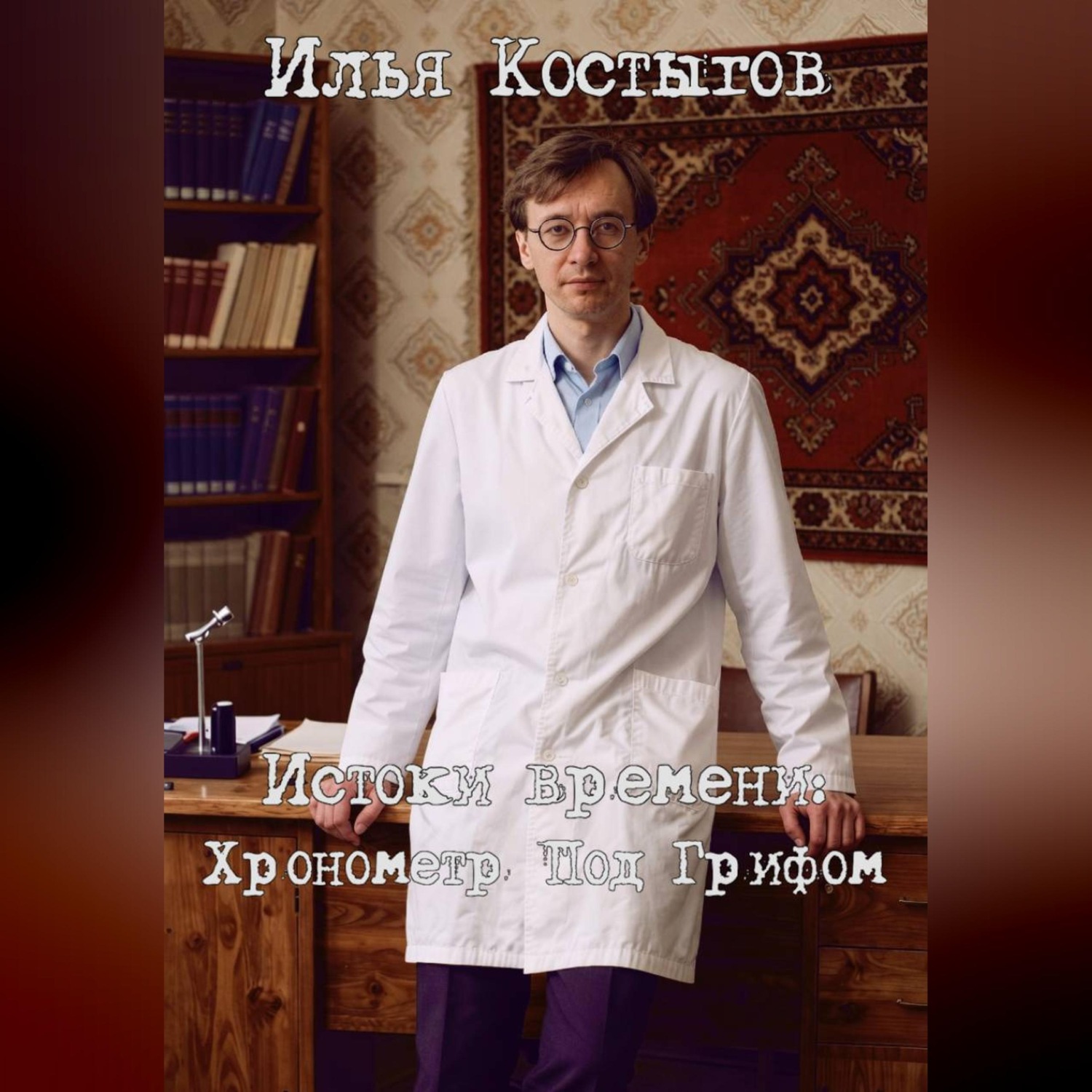 Обложка книги «Истоки времени: Хронометр Под Грифом»