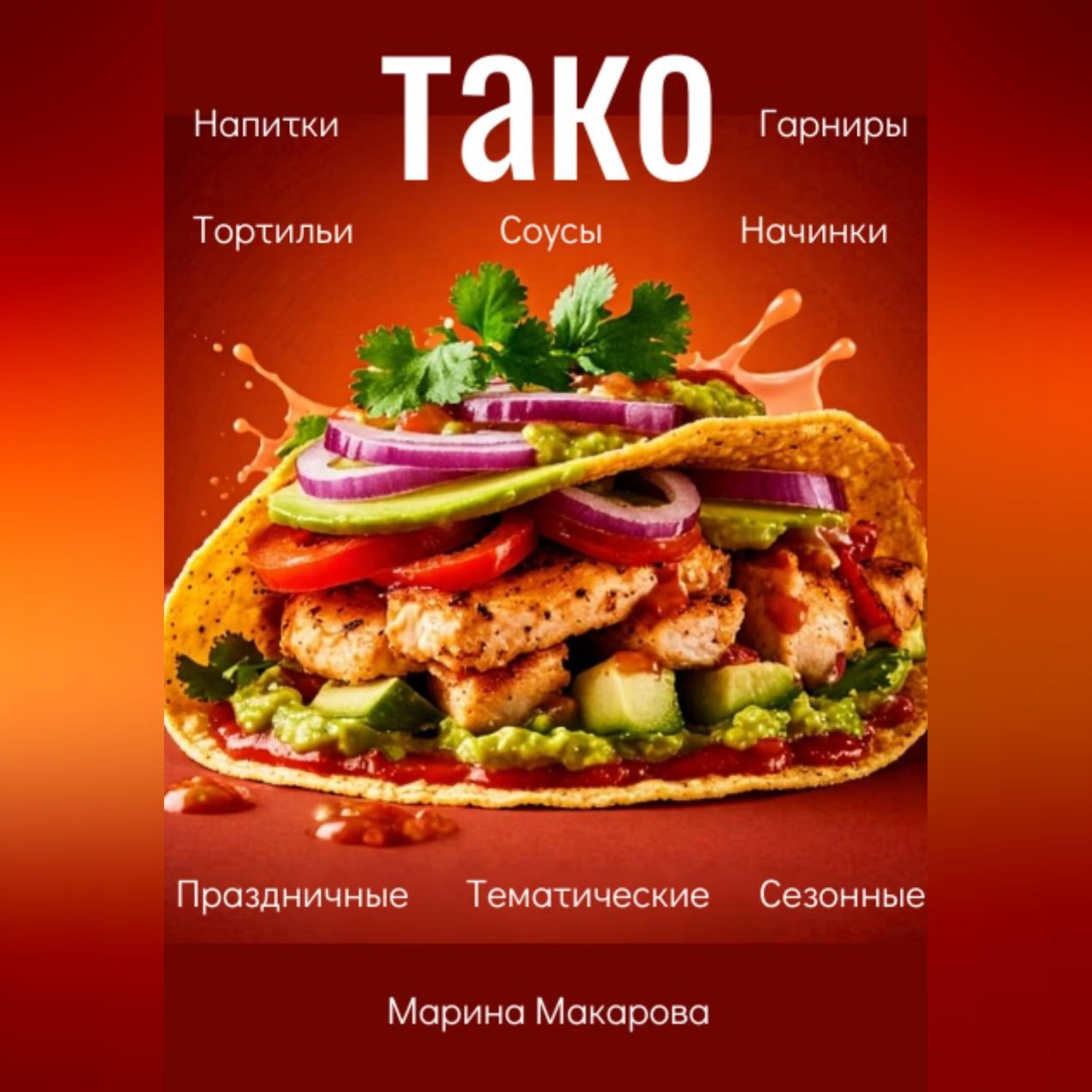 Обложка книги «Тако»