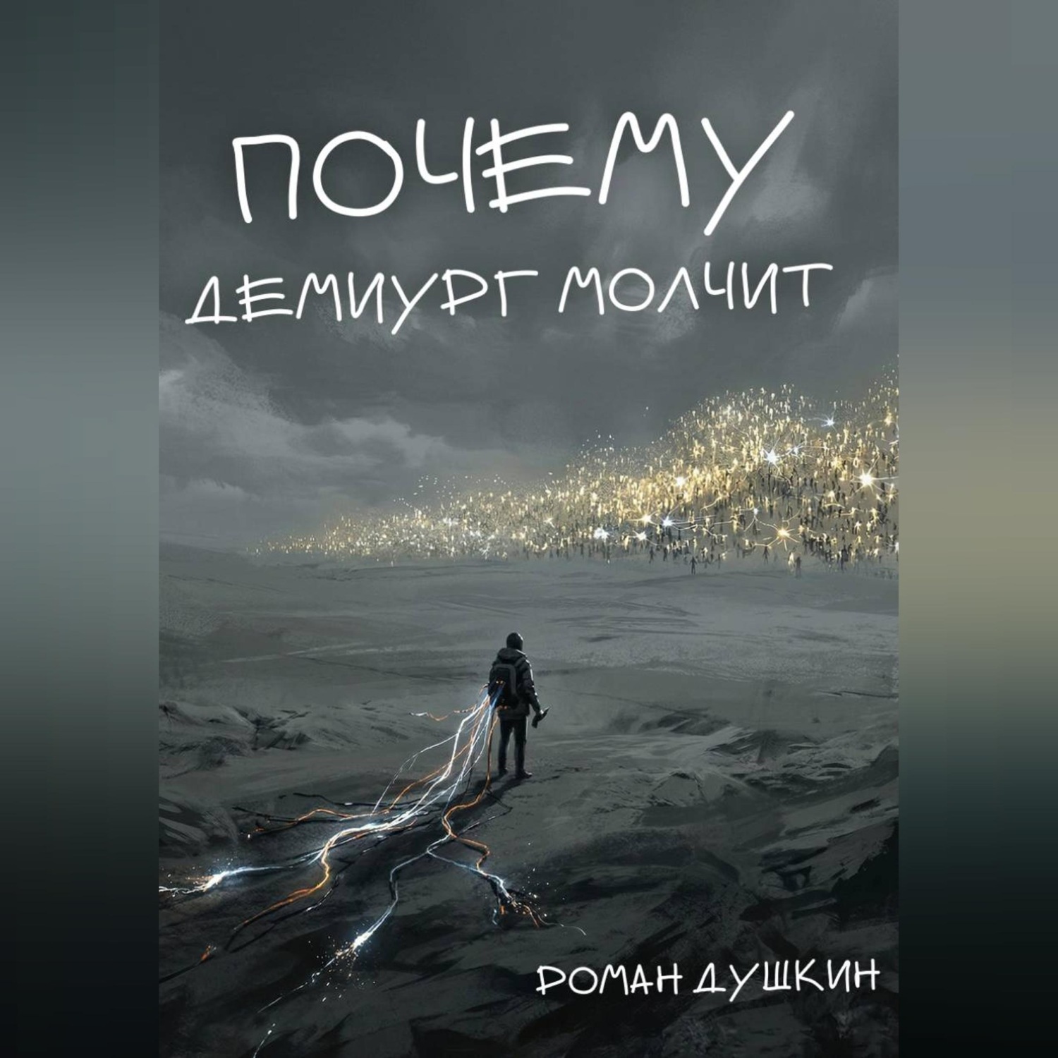 Обложка книги «Почему демиург молчит»