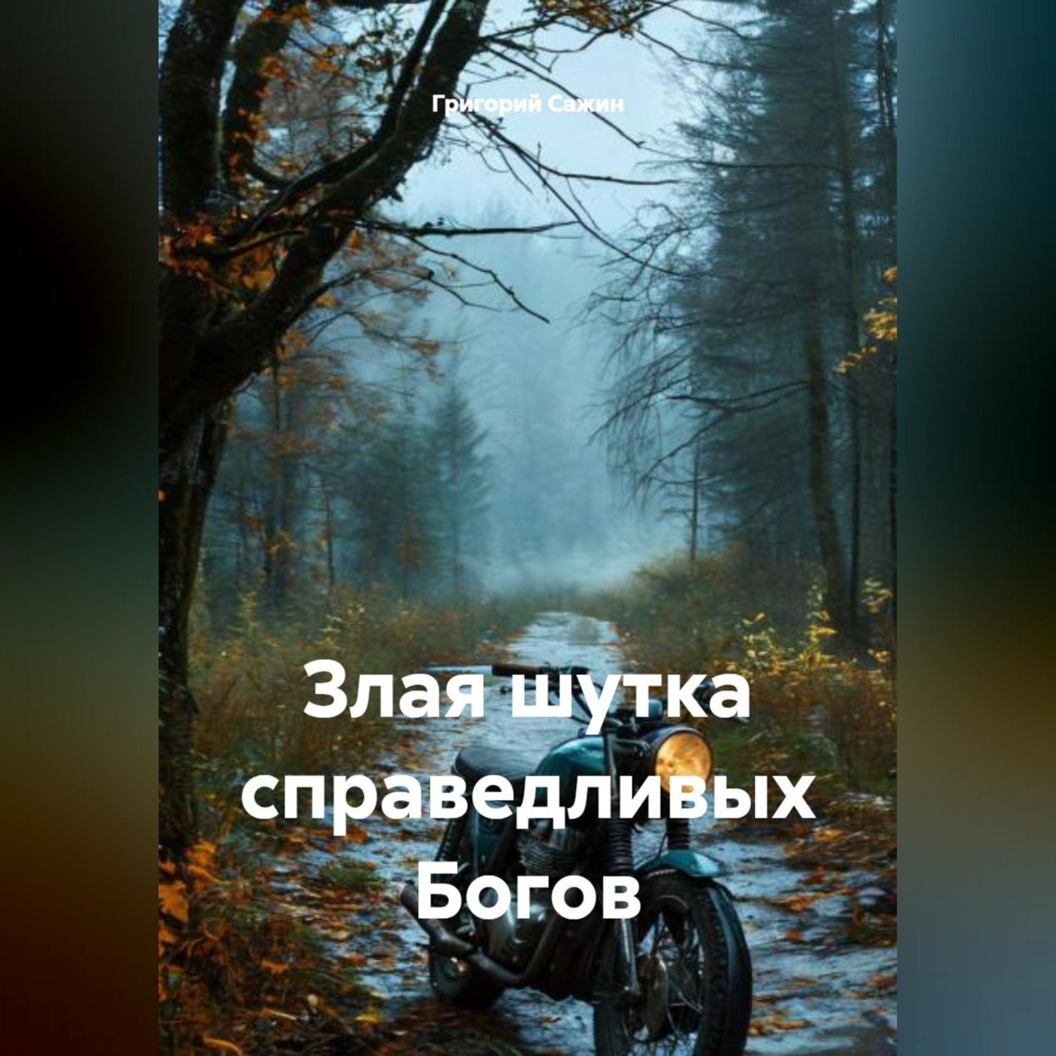 Обложка книги «Злая шутка справедливых Богов»