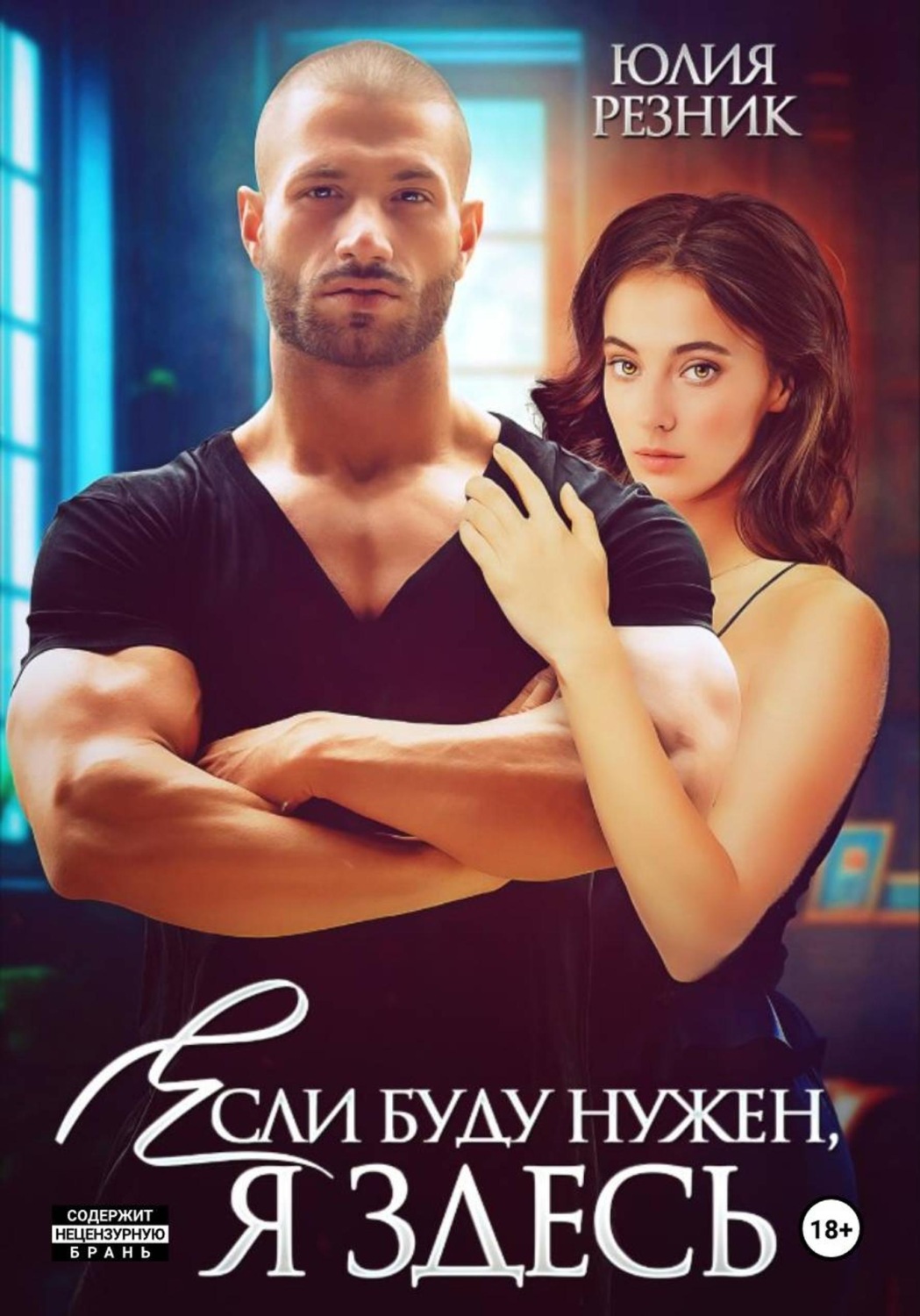 Обложка книги «Если буду нужен, я здесь»