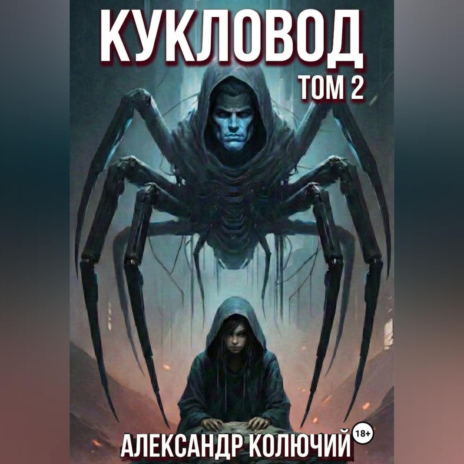 Обложка книги «Кукловод. Том 2»