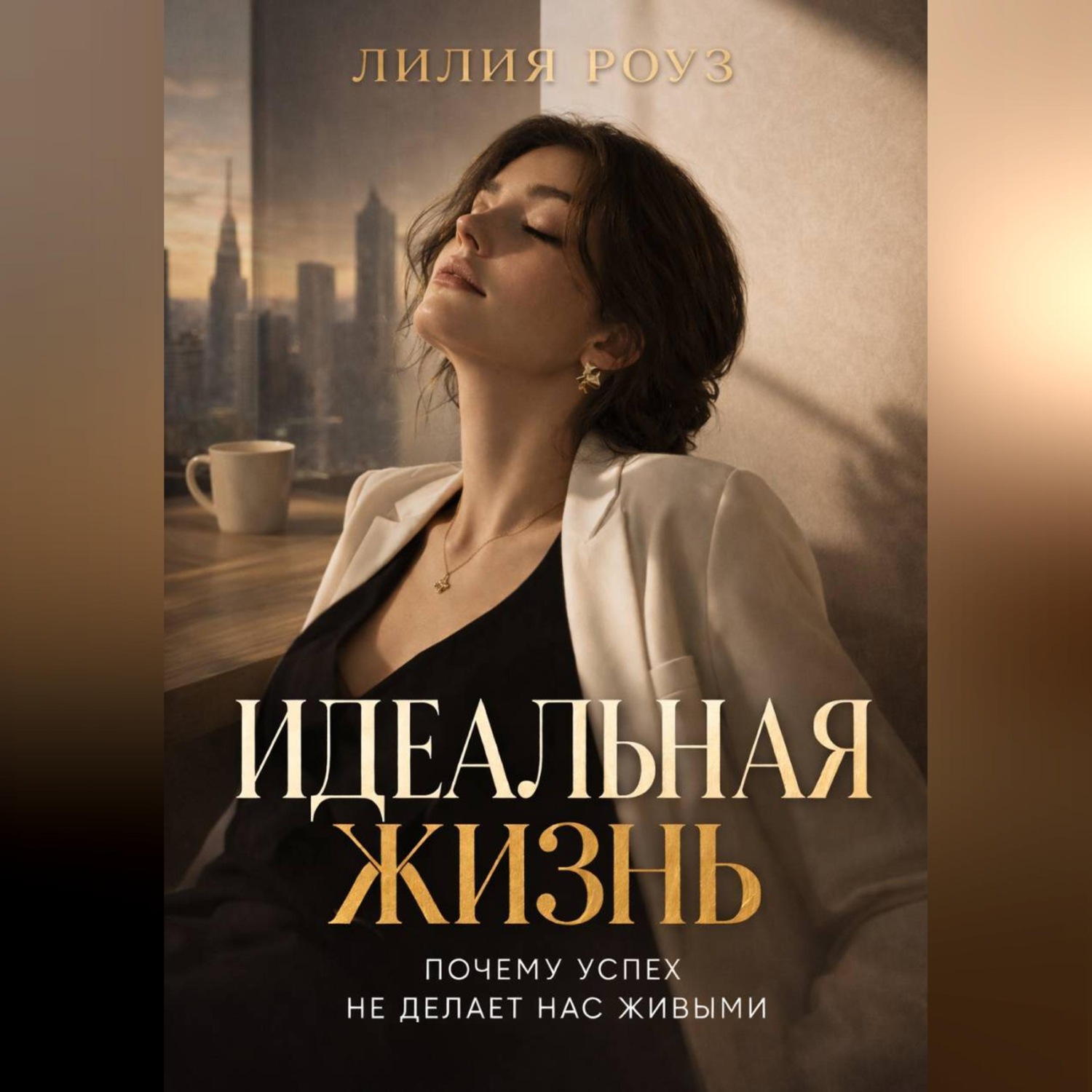 Обложка книги «Идеальная жизнь:Почему успех не делает нас живыми»