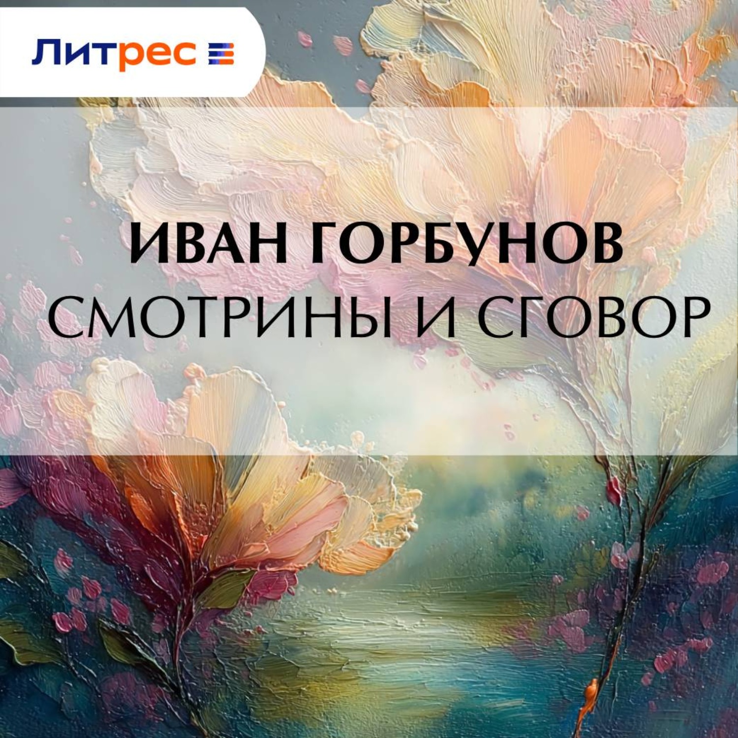 Обложка книги «Смотрины и сговор»