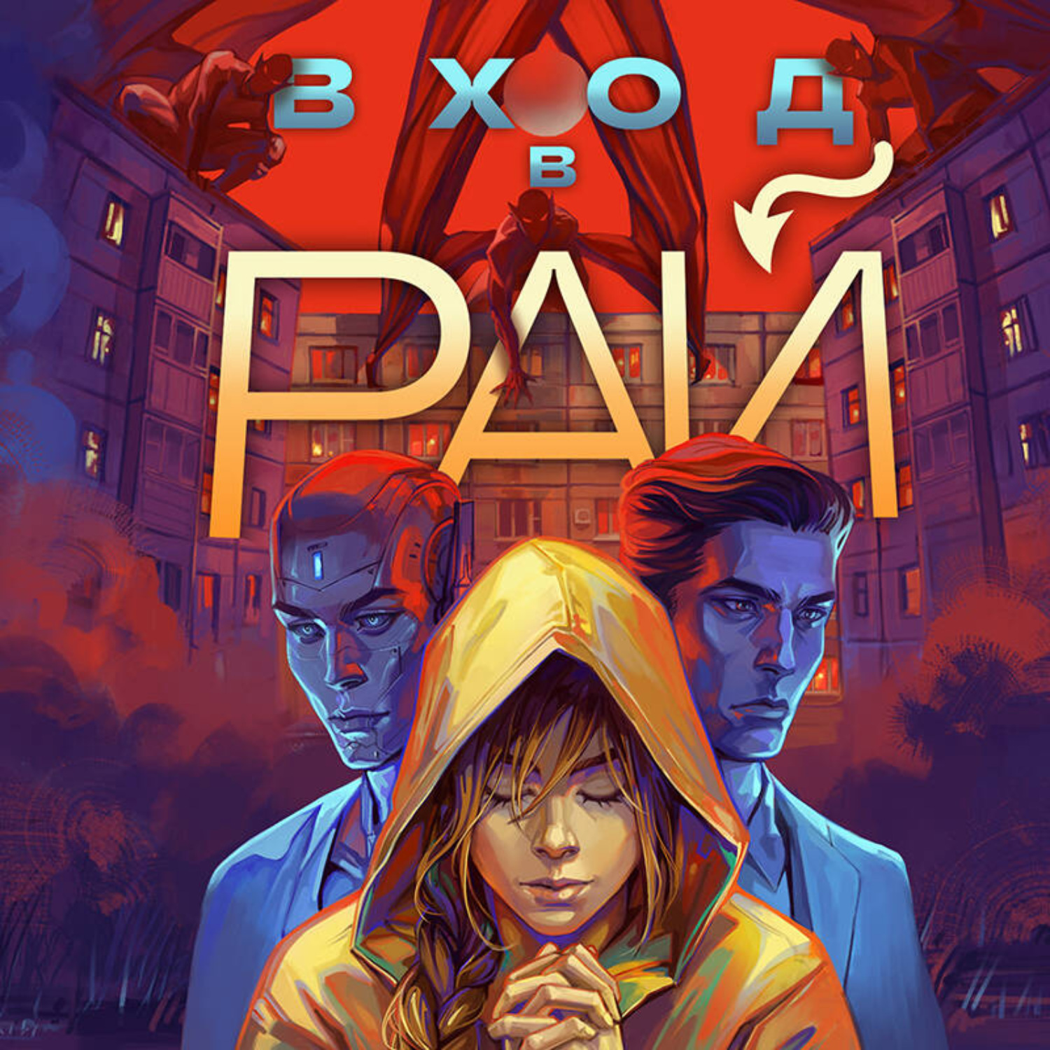 Обложка книги «Вход в рай»