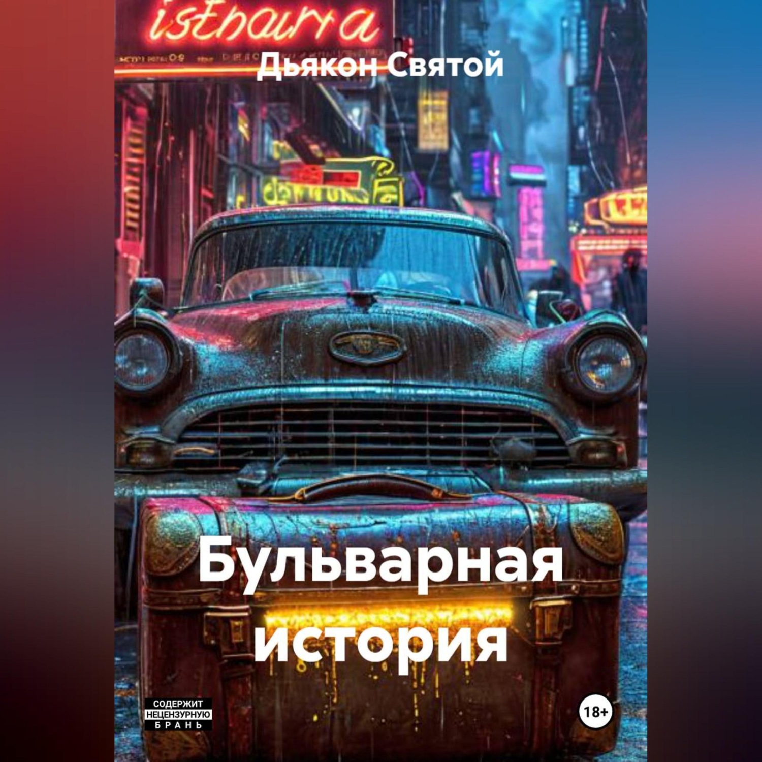 Обложка книги ««Бульварная история»»