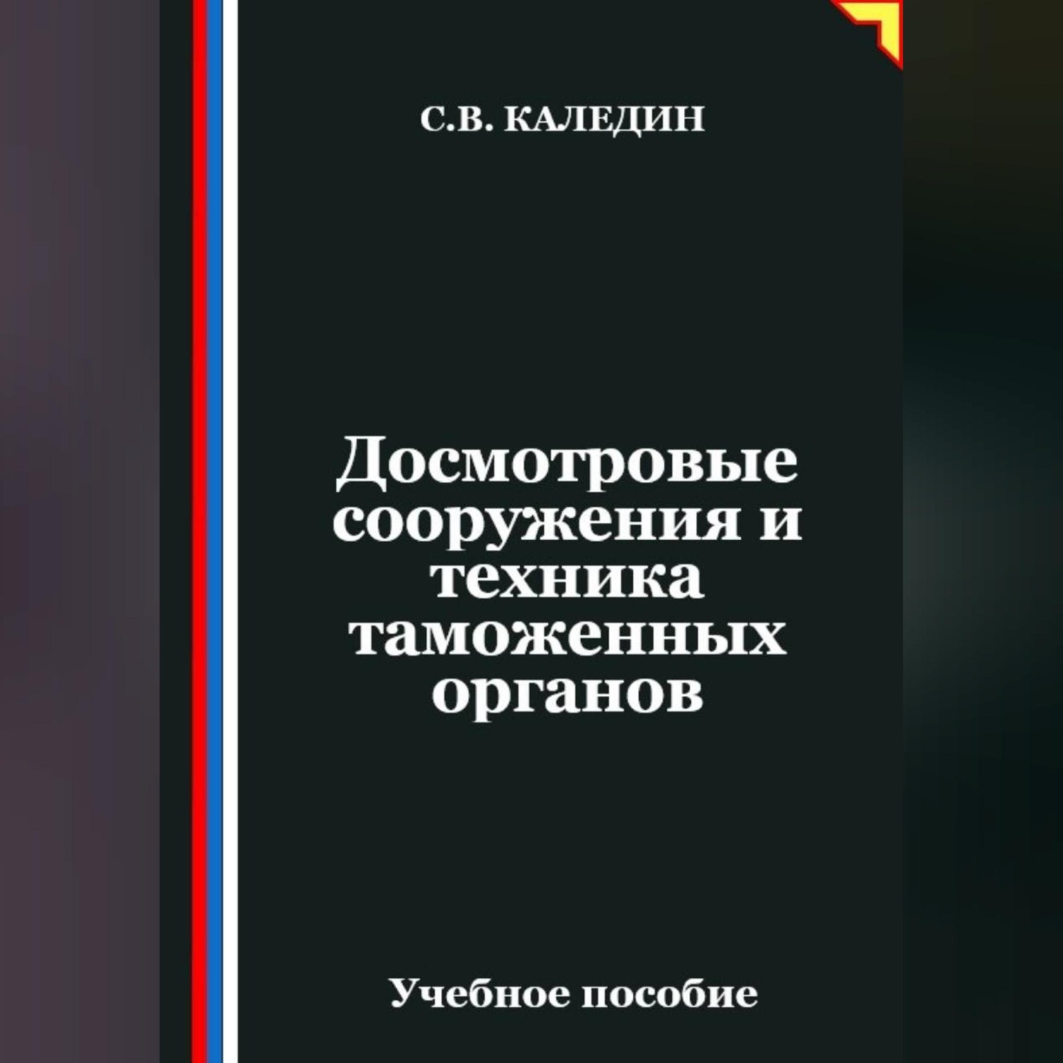 Обложка книги «Досмотровые сооружения и техника таможенных органов»