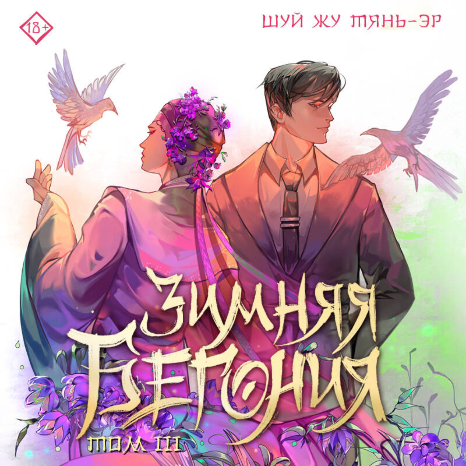 Обложка книги «Зимняя бегония. Том 3»