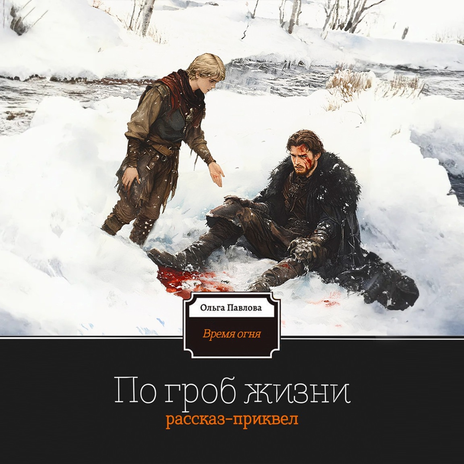 Обложка книги «По гроб жизни»