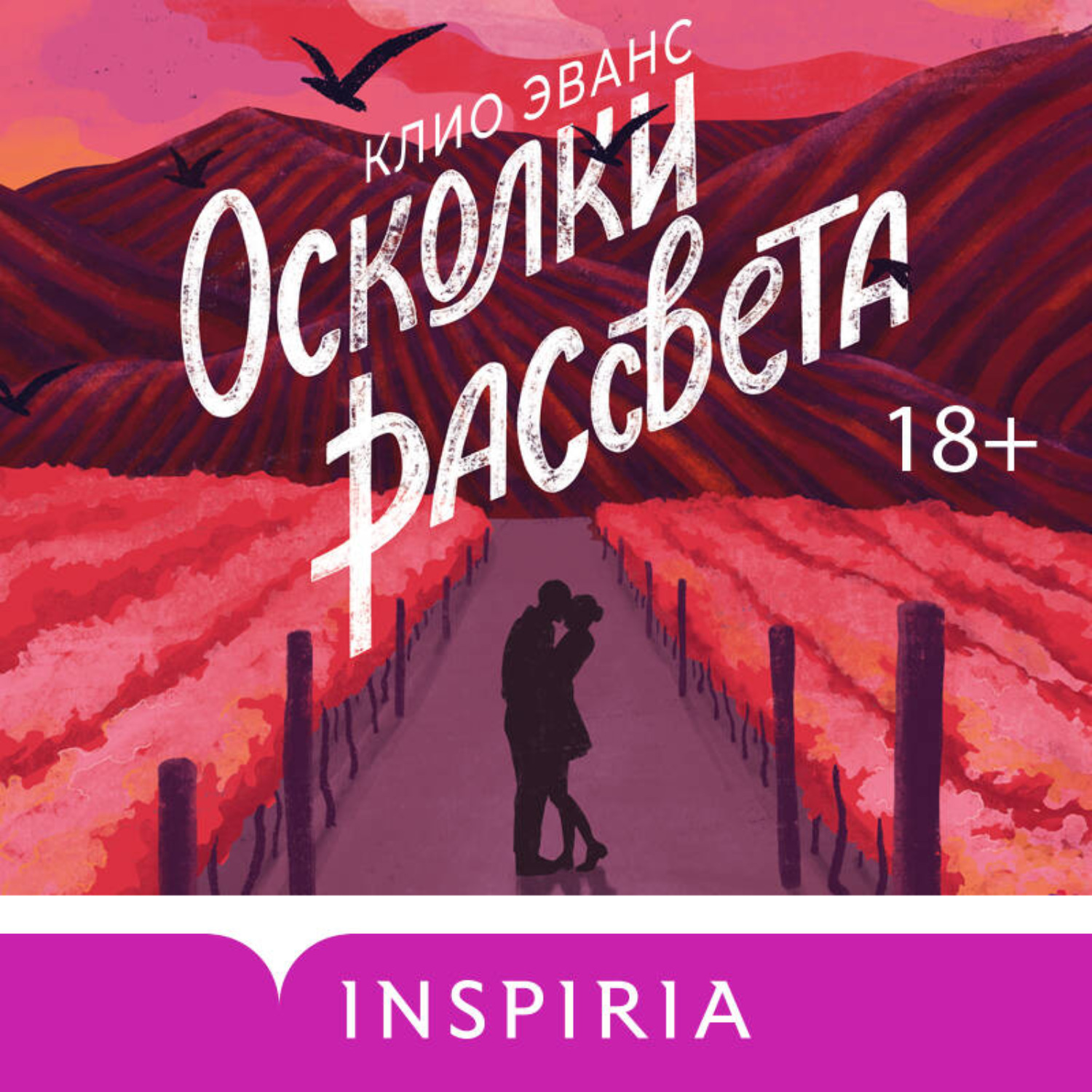 Обложка книги «Осколки рассвета»