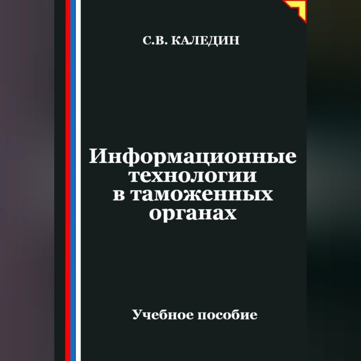 Обложка книги «Информационные технологии в таможенных органах»