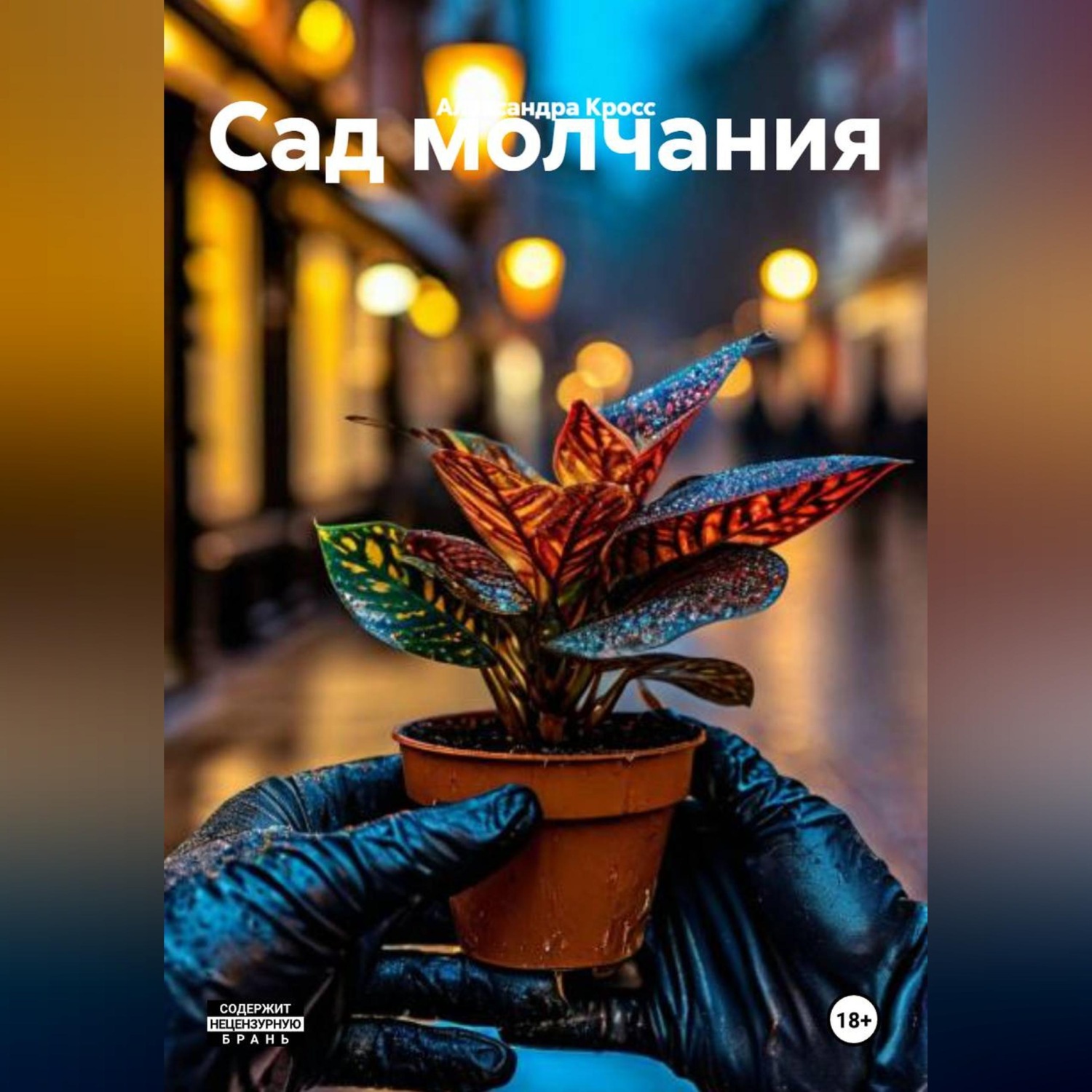Обложка книги ««Сад молчания»»