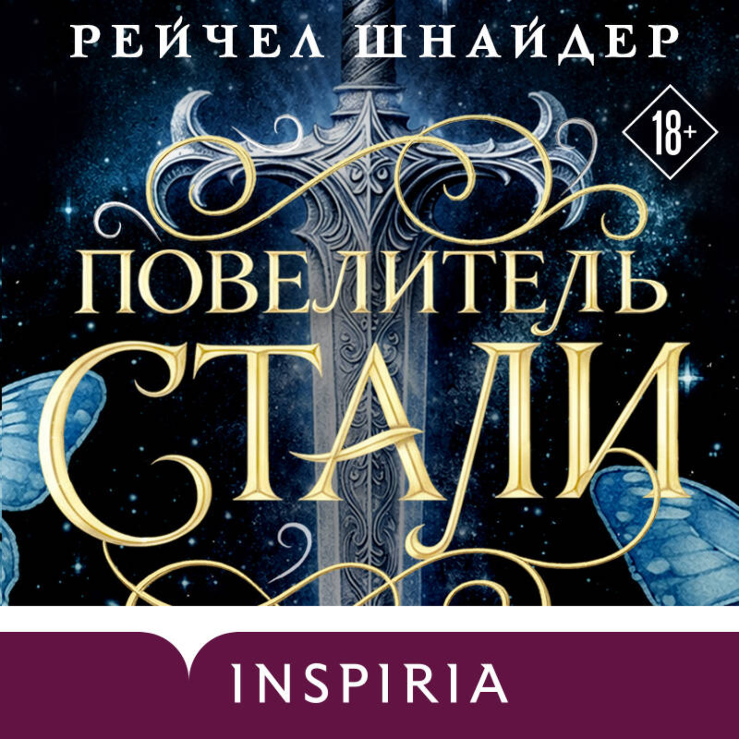 Обложка книги «Повелитель стали»
