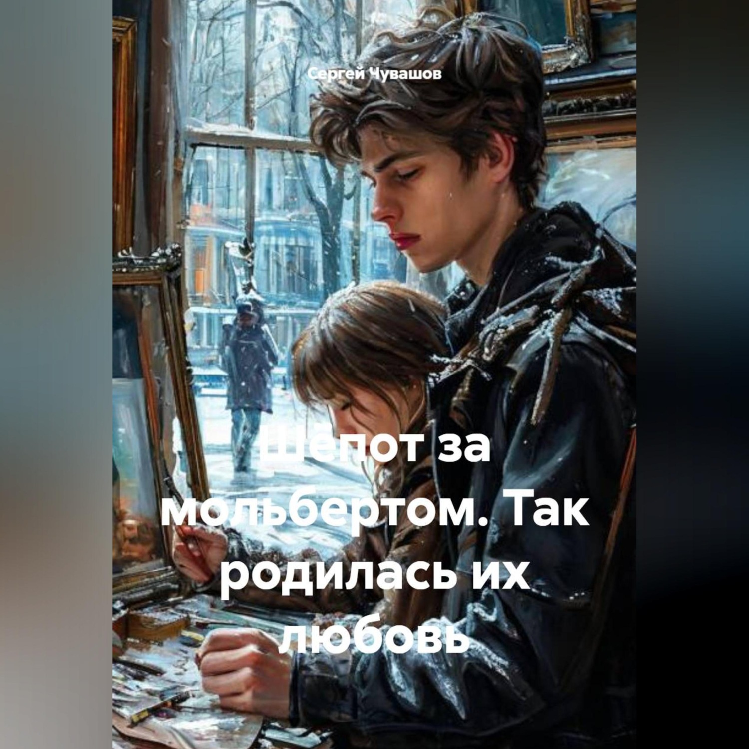 Обложка книги «Шёпот за мольбертом. Так родилась их любовь»