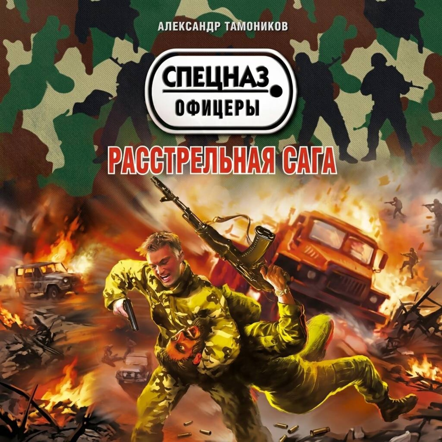 Обложка книги «Расстрельная сага»