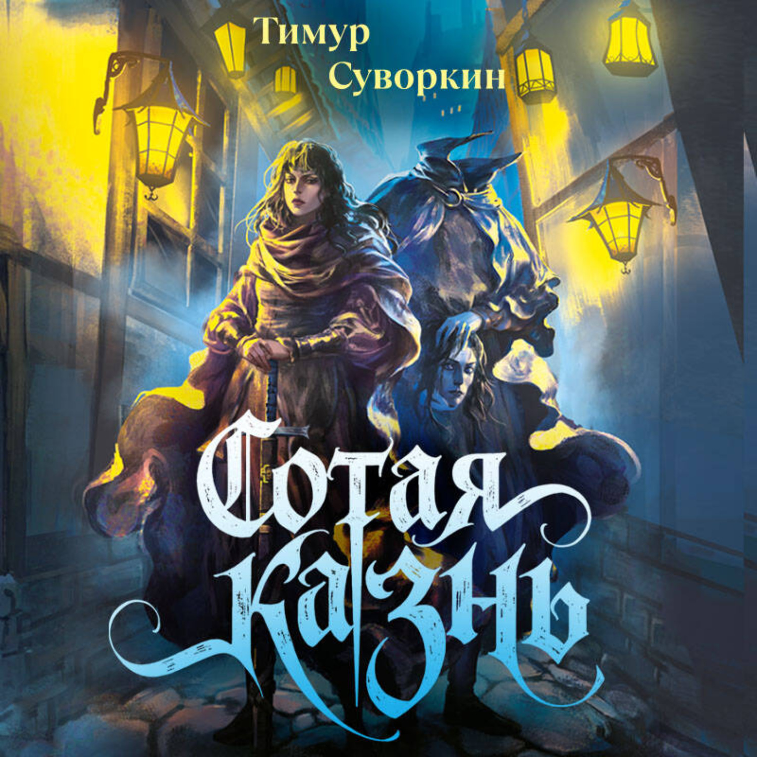 Обложка книги «Сотая казнь»