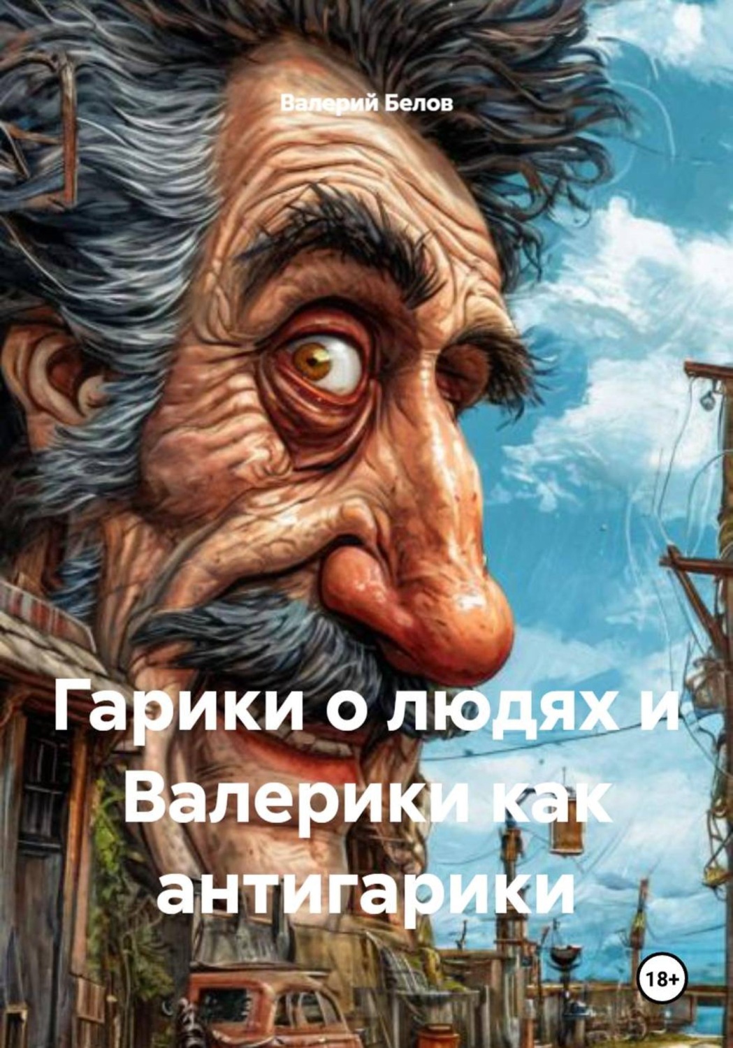 Обложка книги «Валерики как антигарики 2»