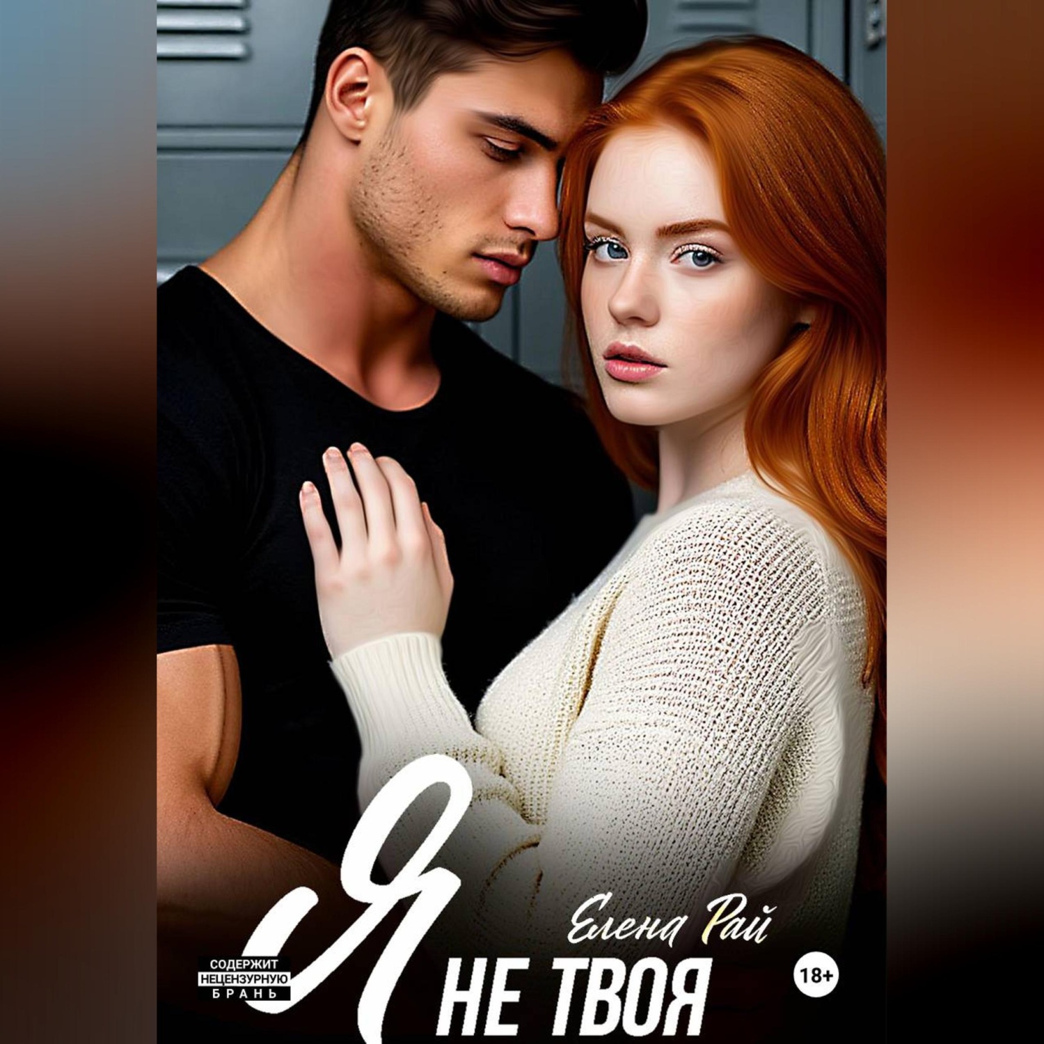 Обложка книги «Я не твоя»