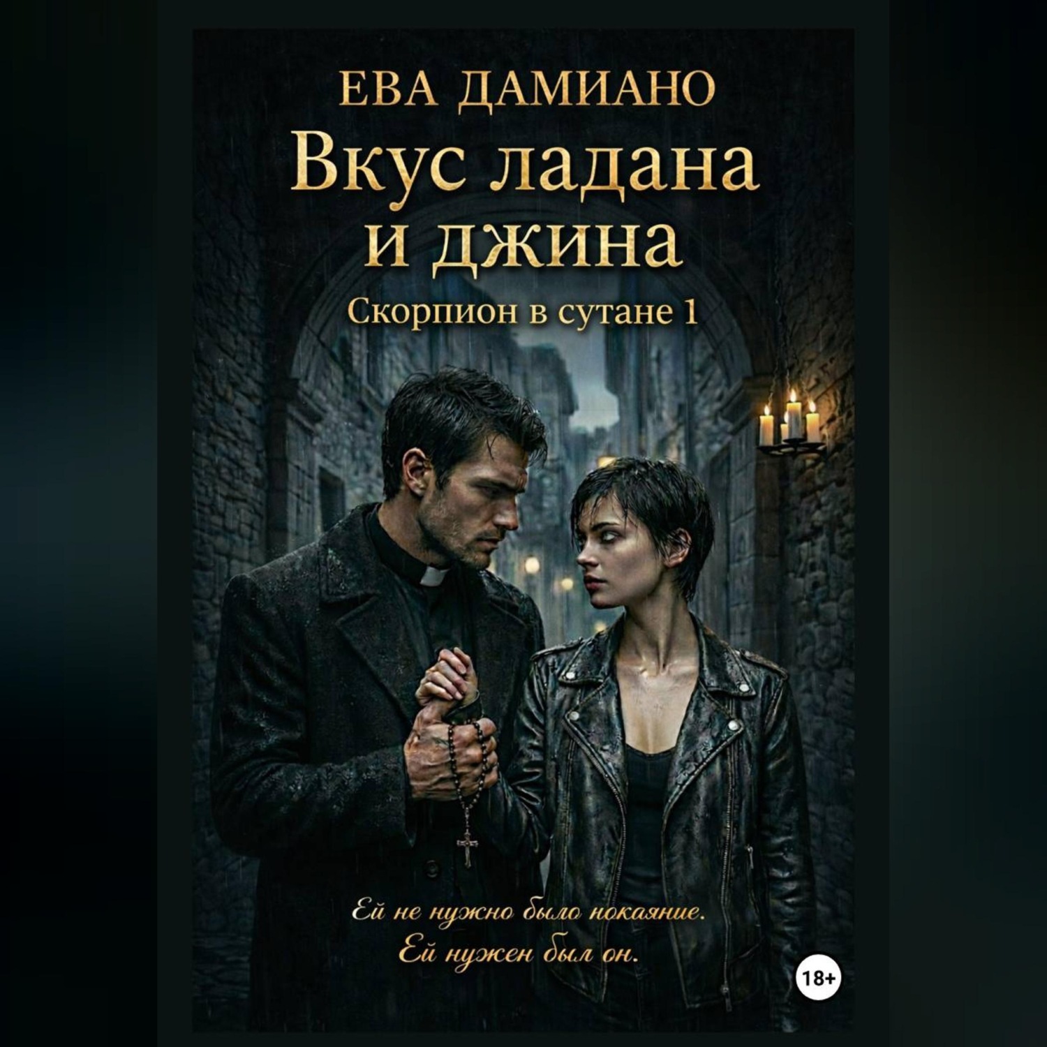 Обложка книги «Вкус ладана и джина. Скорпион в сутане 1»