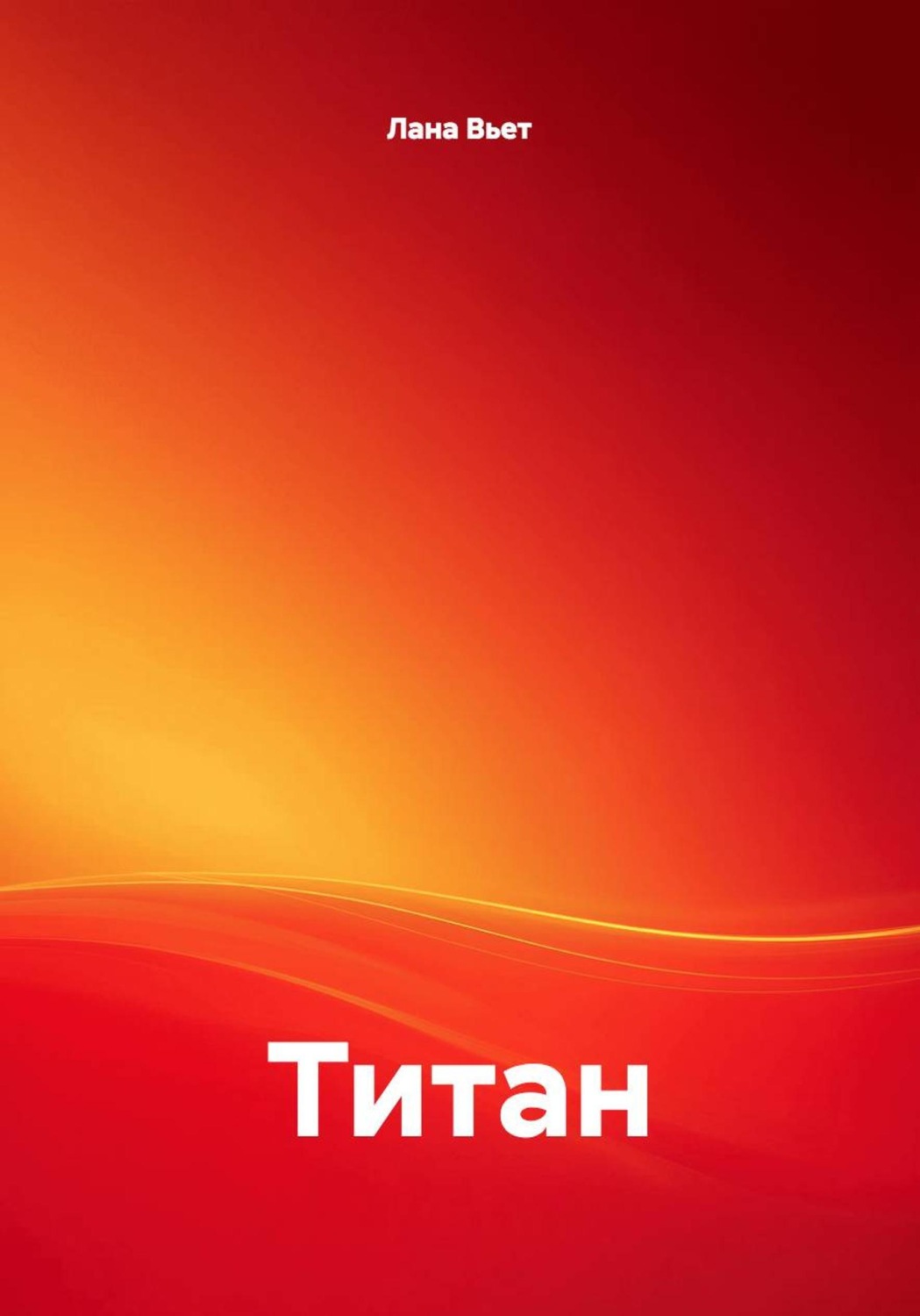 Обложка книги «Титан»