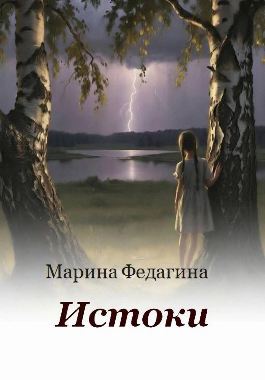 Обложка книги «Истоки»