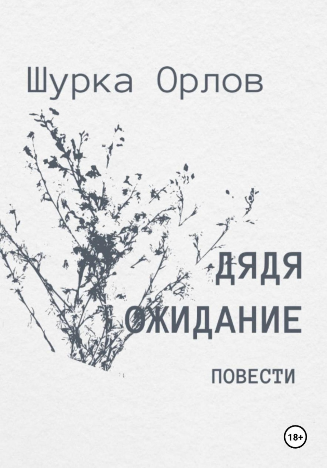 Обложка книги «Дядя Ожидание повести»