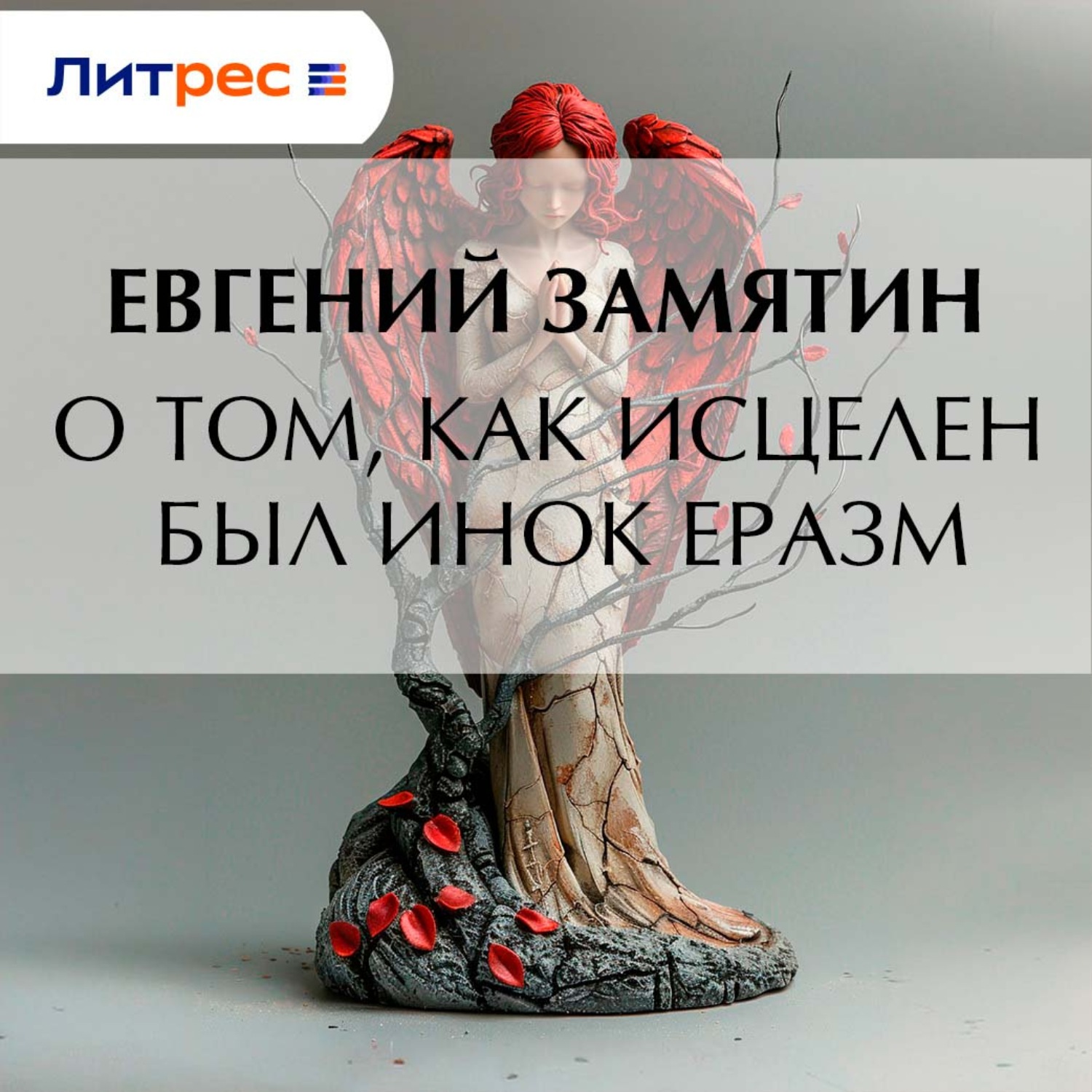 Обложка книги «О том, как исцелен был инок Еразм»