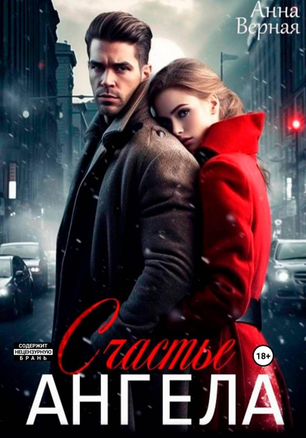 Обложка книги «Счастье Ангела»