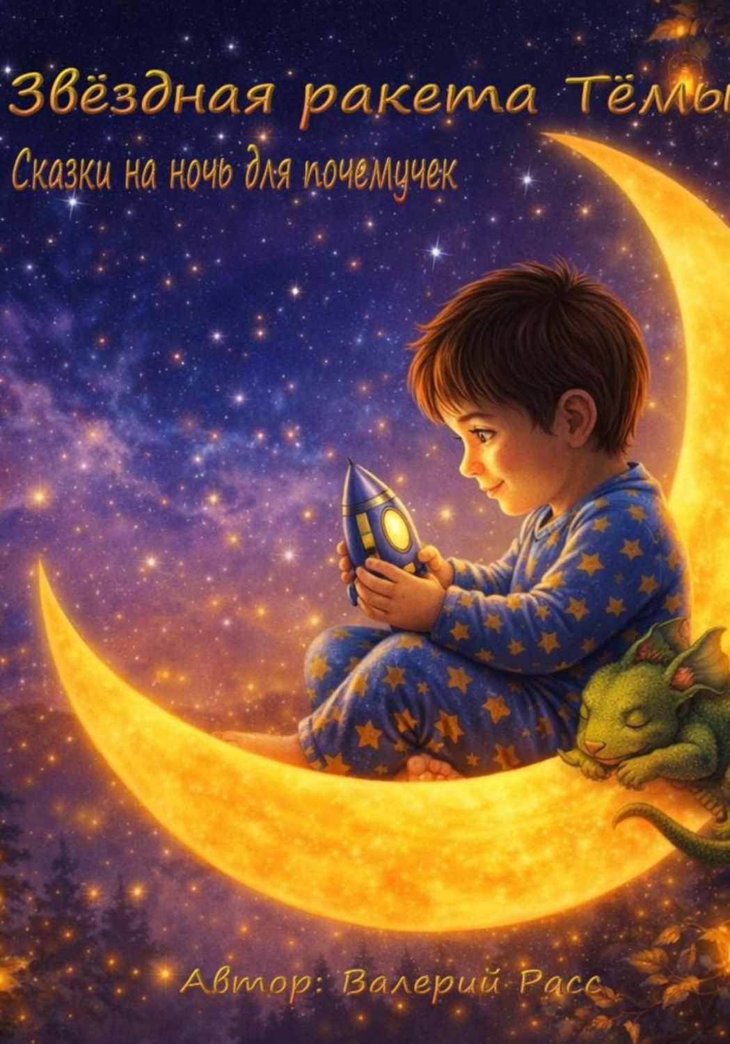 Обложка книги «Звёздная ракета Тёмы. Сказки на ночь для почемучек»
