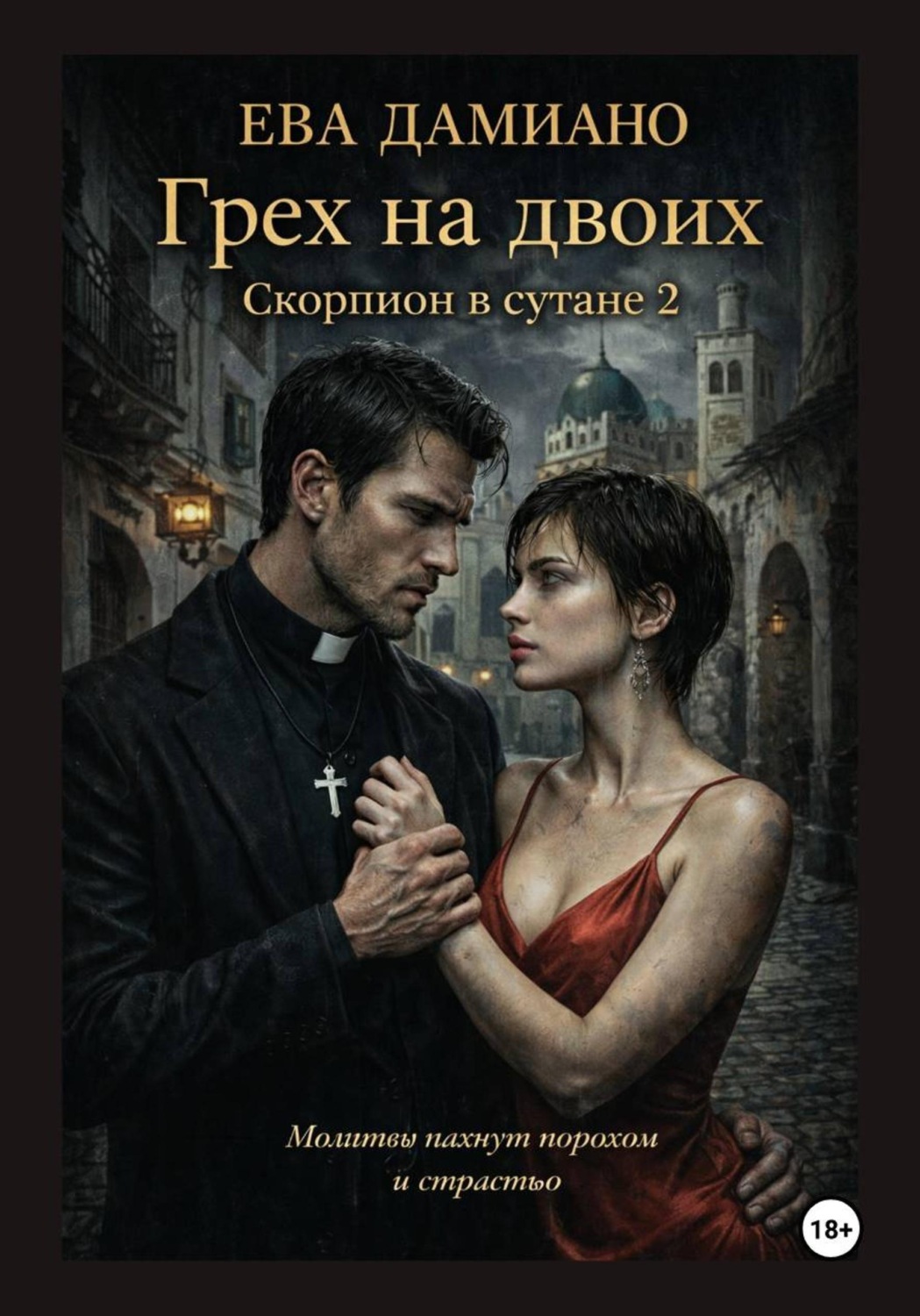 Обложка книги «Грех на двоих. Скорпион в сутане 2»