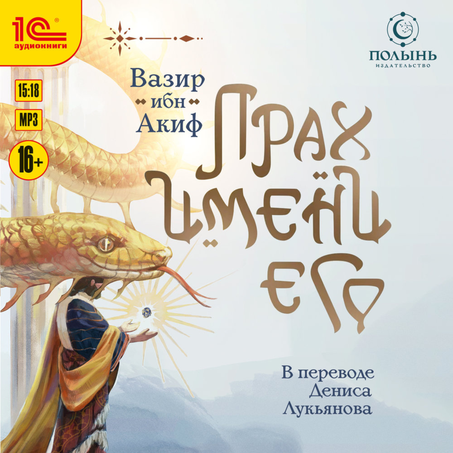 Обложка книги «Прах имени его»