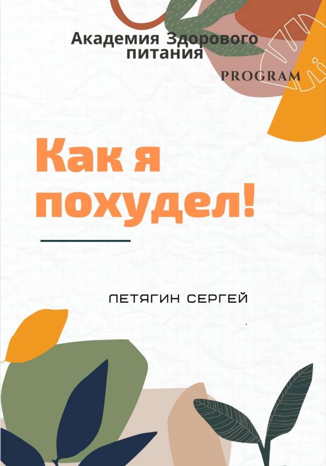 Обложка книги «Как я похудел»