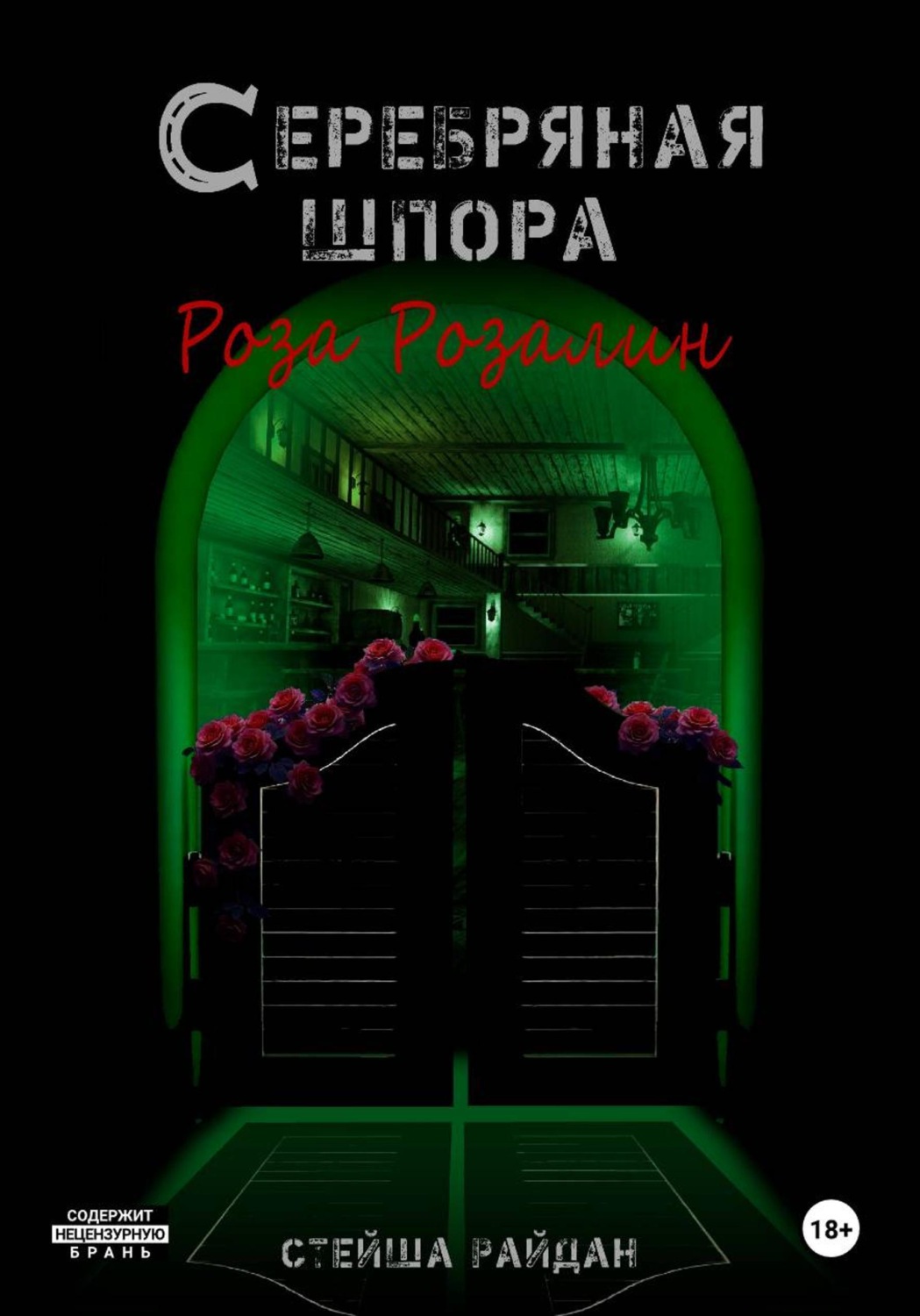 Обложка книги «Серебряная шпора. Роза Розалин»