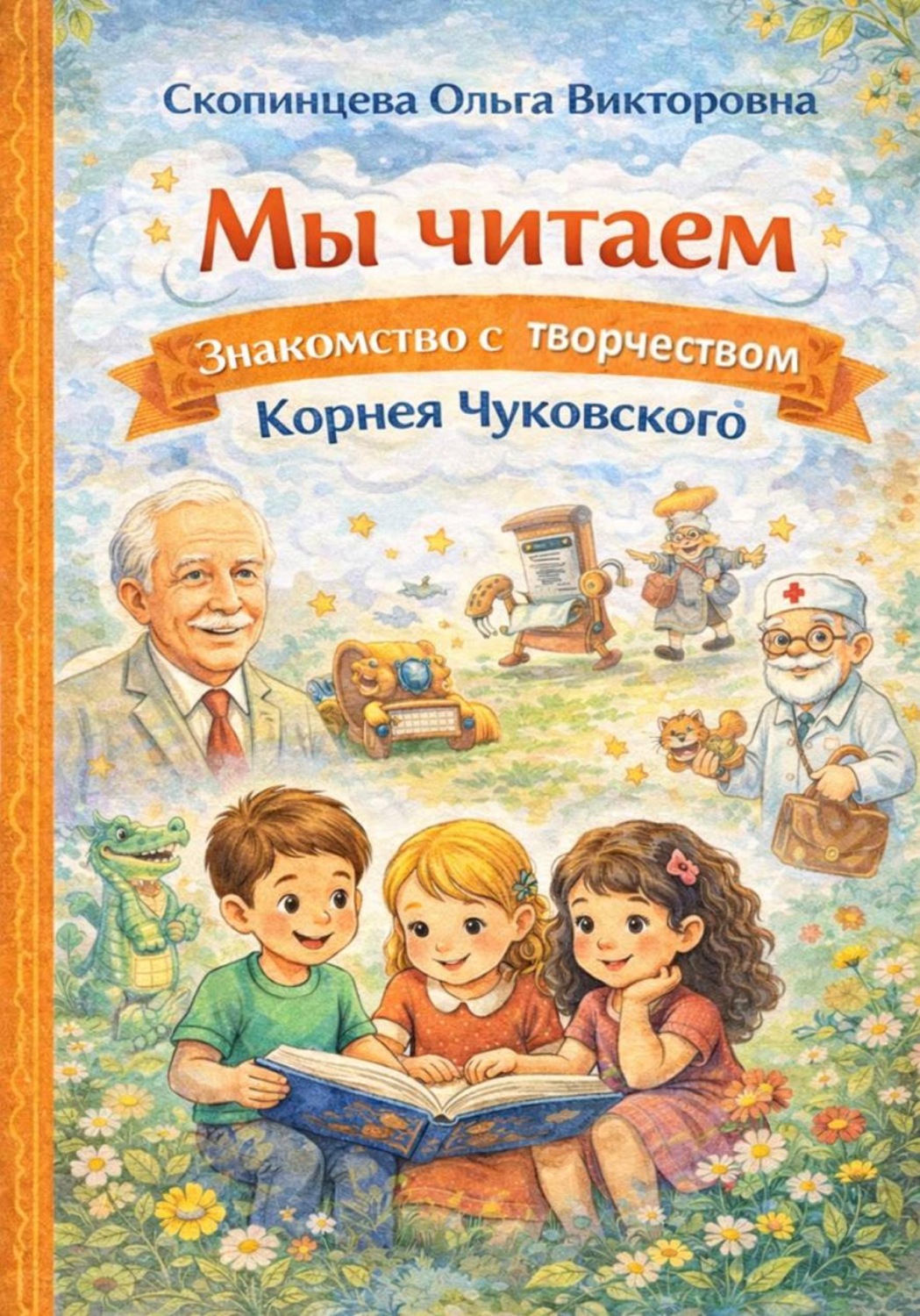 Обложка книги «Мы читаем. Знакомство с творчеством Корнея Чуковского»