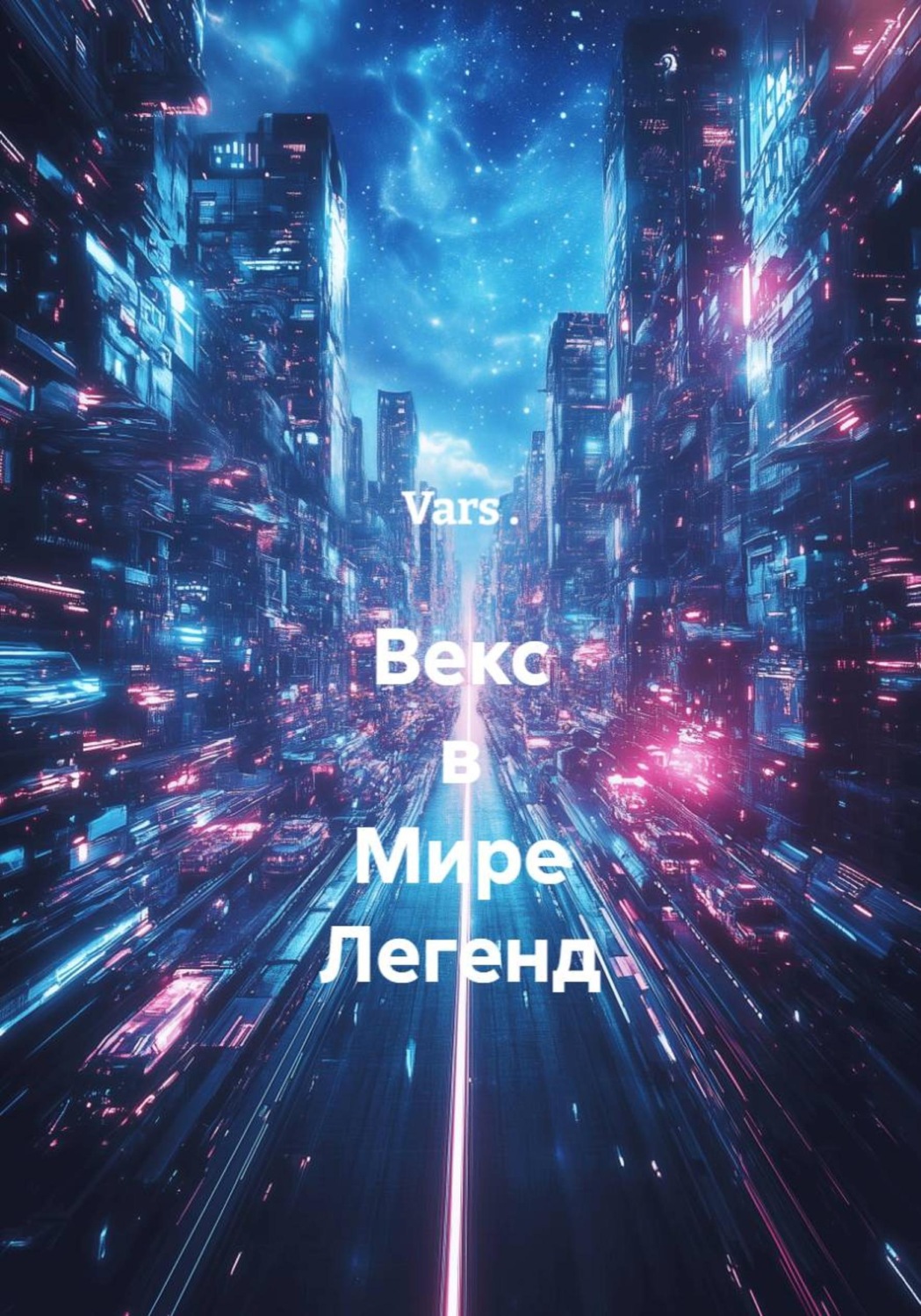 Обложка книги «Векс в Мире Легенд»