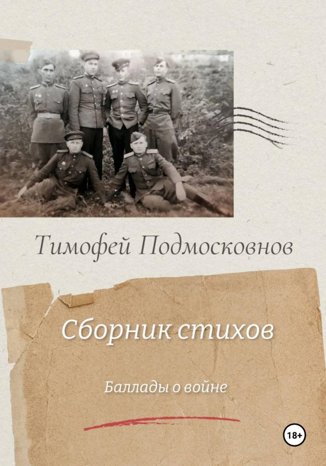 Обложка книги «Баллады о войне»