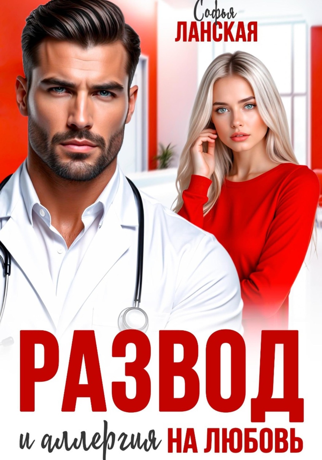 Обложка книги «Развод и аллергия на любовь»