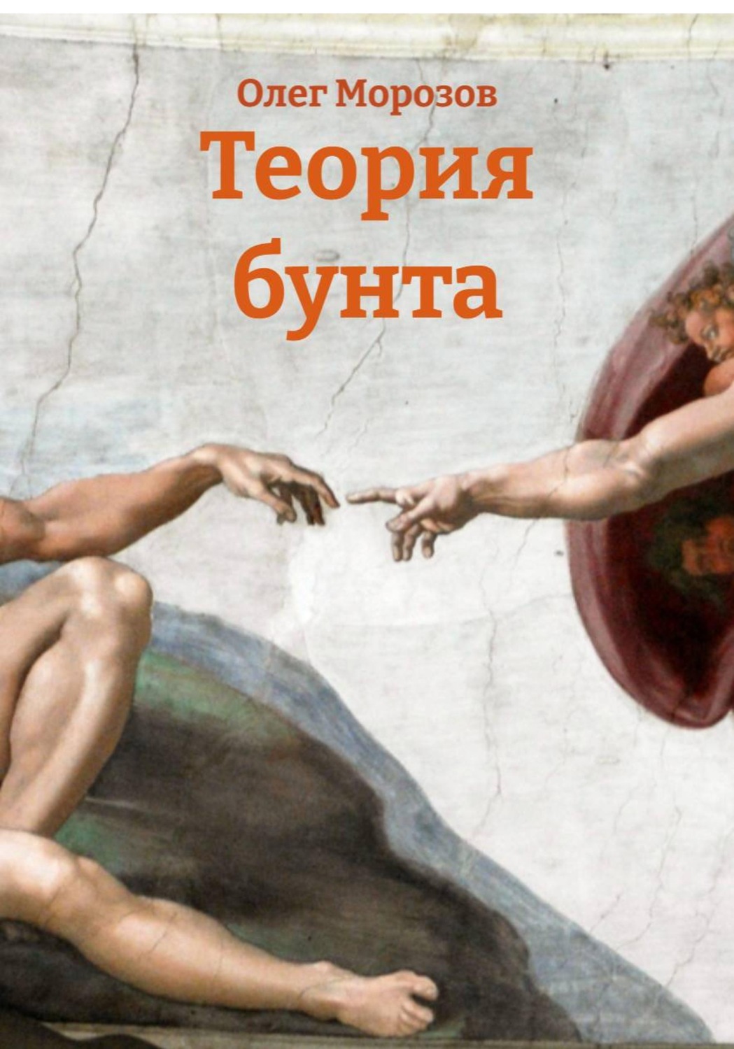 Обложка книги «Теория бунта»