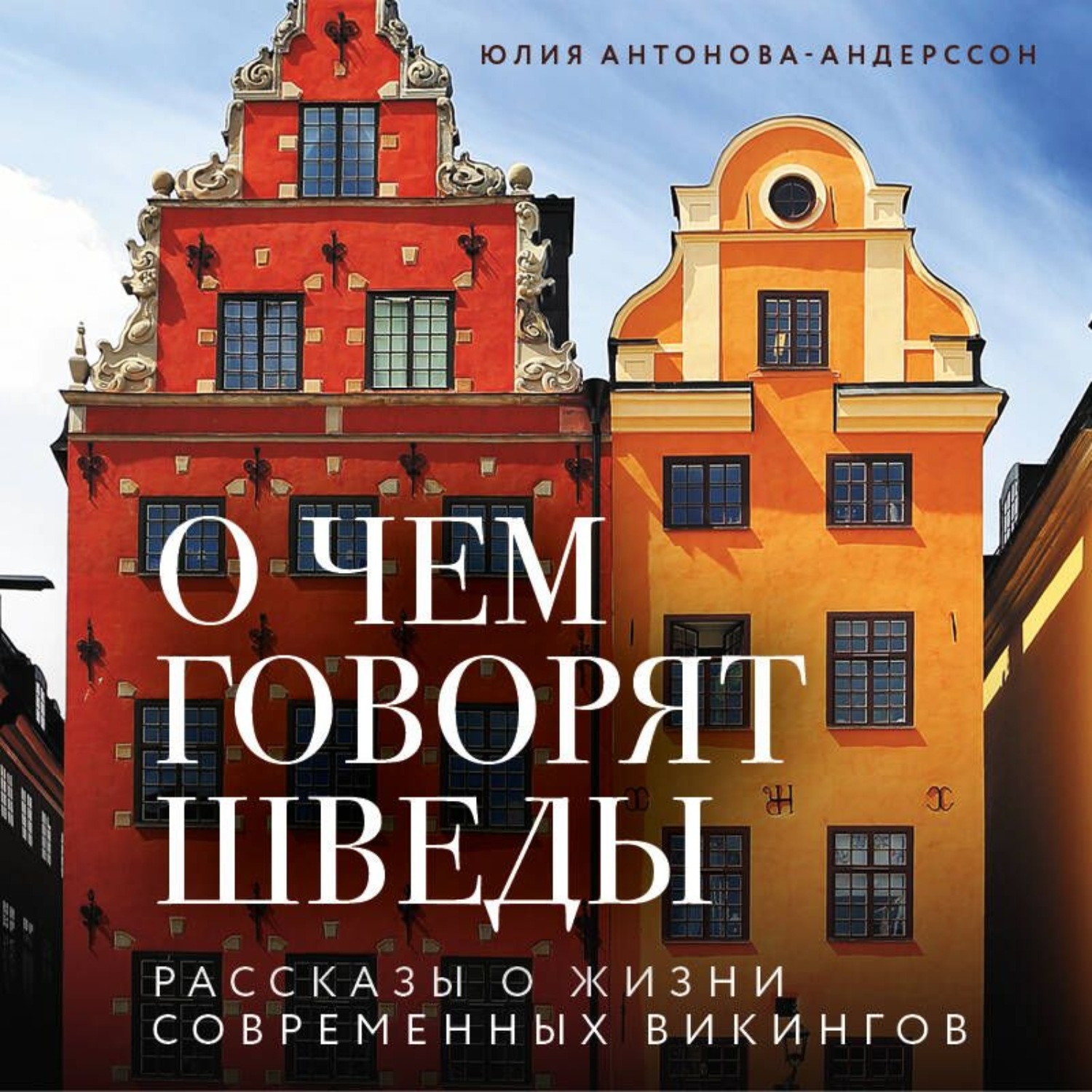 Обложка книги «О чем говорят шведы. Рассказы о жизни современных викингов»