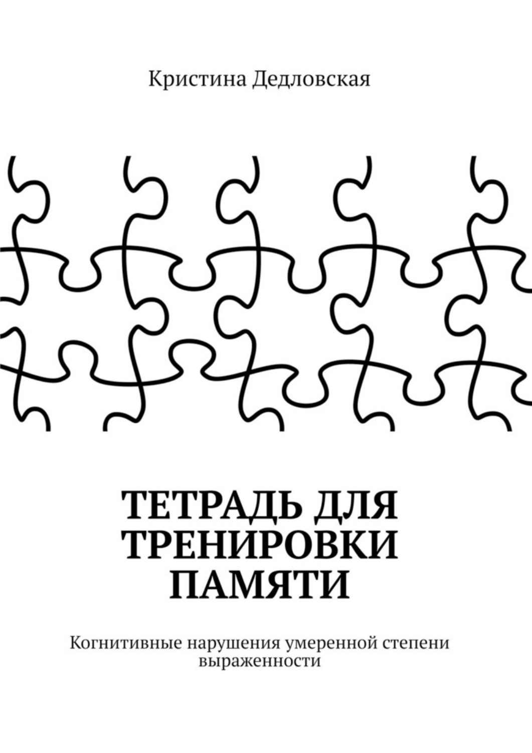 Обложка книги «Тетрадь для тренировки памяти. Когнитивные нарушения умеренной степени выраженности»