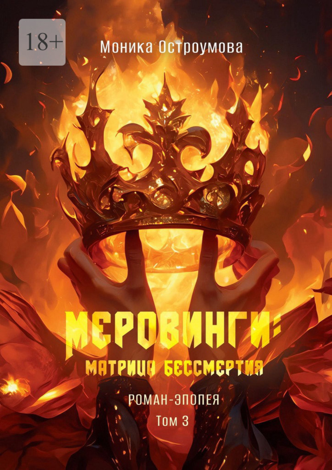 Обложка книги «Меровинги: матрица бессмертия. Роман-эпопея. Том 3»