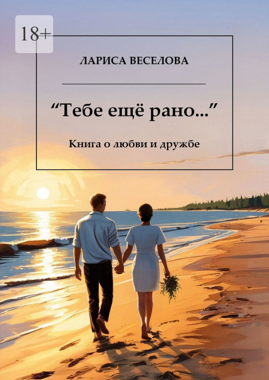 Обложка книги «Тебе еще рано… Книга о любви и дружбе»