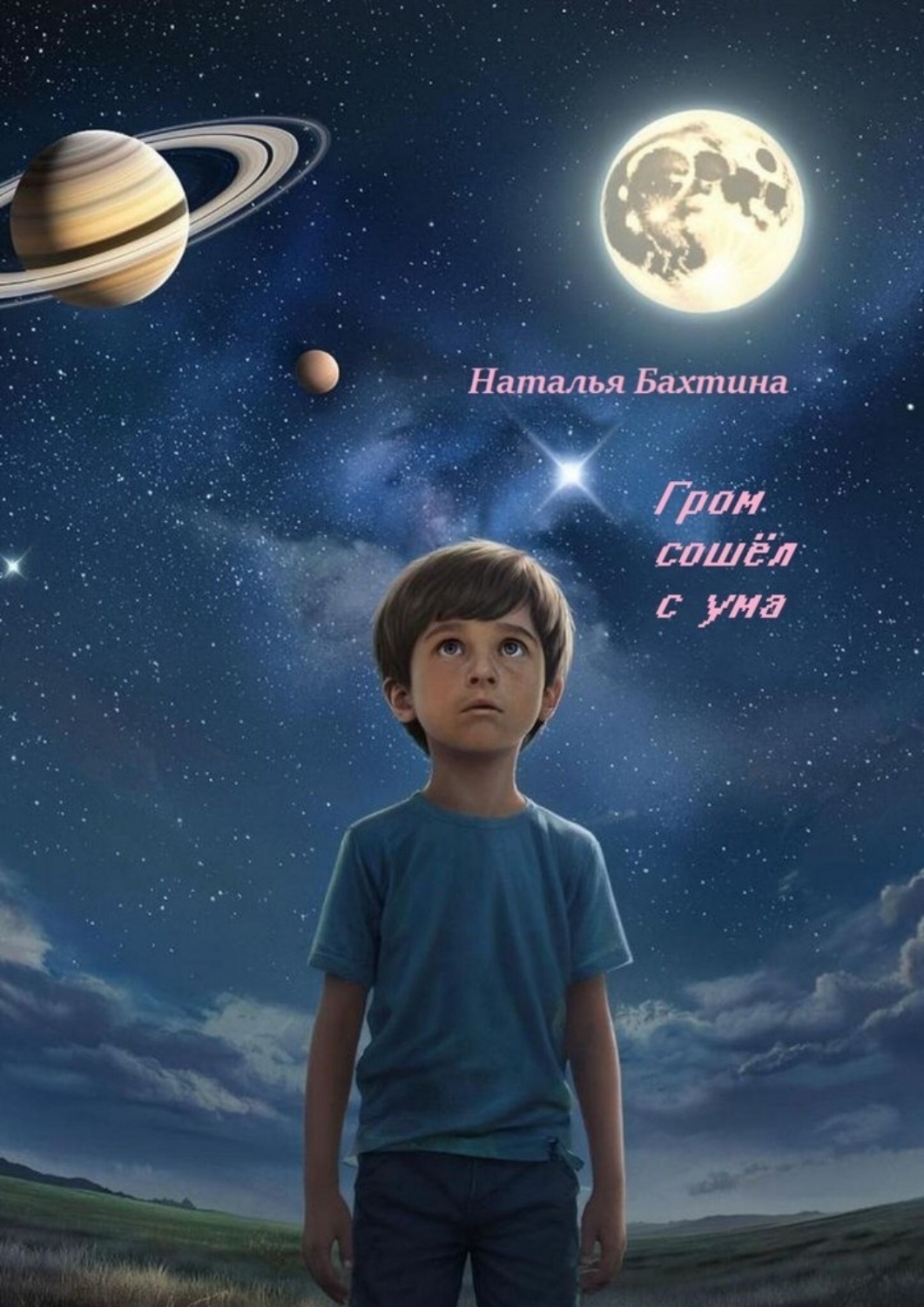 Обложка книги «Гром сошёл с ума»
