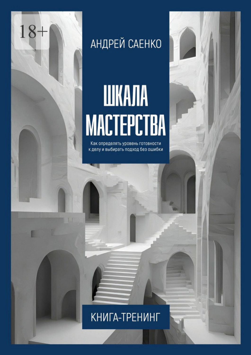 Обложка книги «Шкала Мастерства. Как определять уровень готовности к делу и выбирать подход без ошибки»