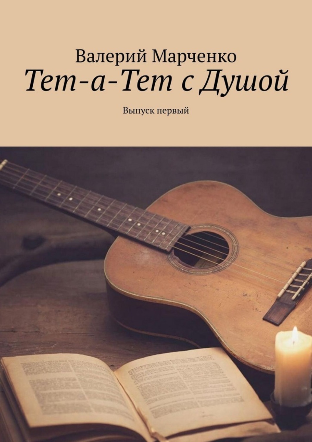 Обложка книги «Тет-а-тет с душой. Выпуск первый»
