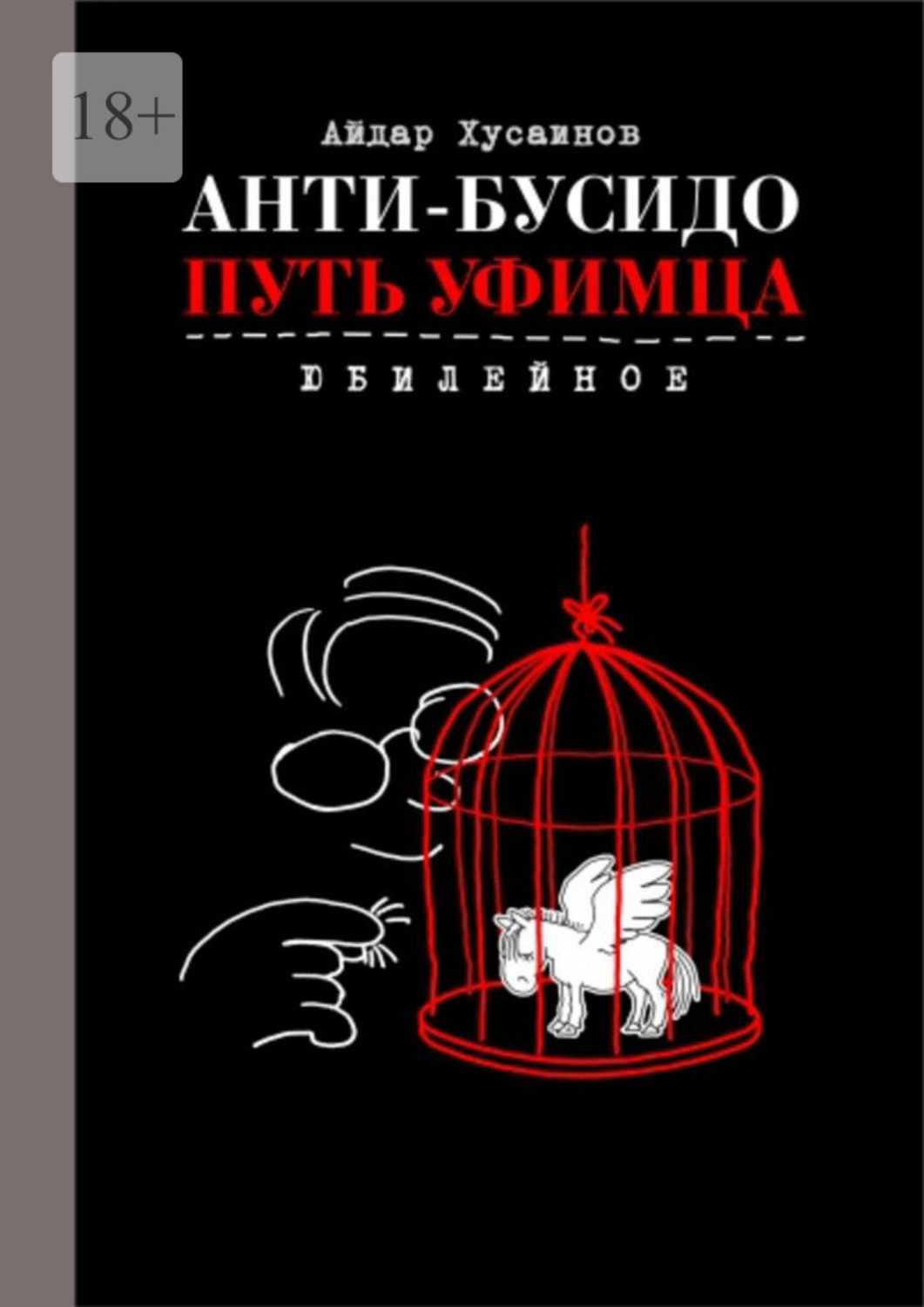 Обложка книги «Анти-бусидо. Путь уфимца. Юбилейное»