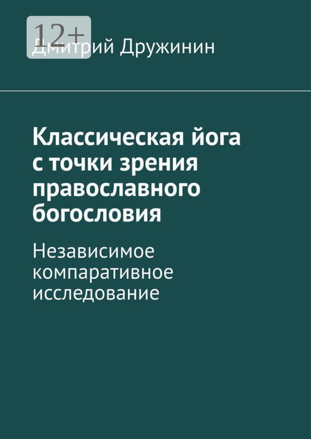 Обложка книги «Классическая йога с точки зрения православного богословия. Независимое компаративное исследование»