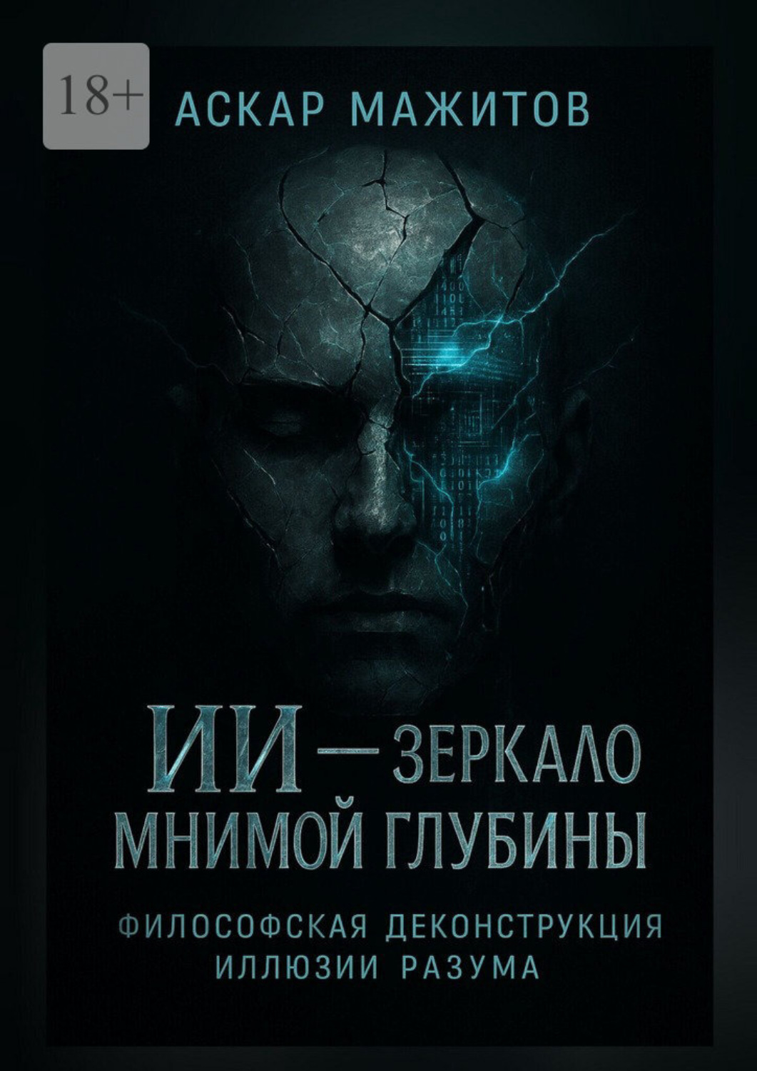 Обложка книги «ИИ – зеркало мнимой глубины»