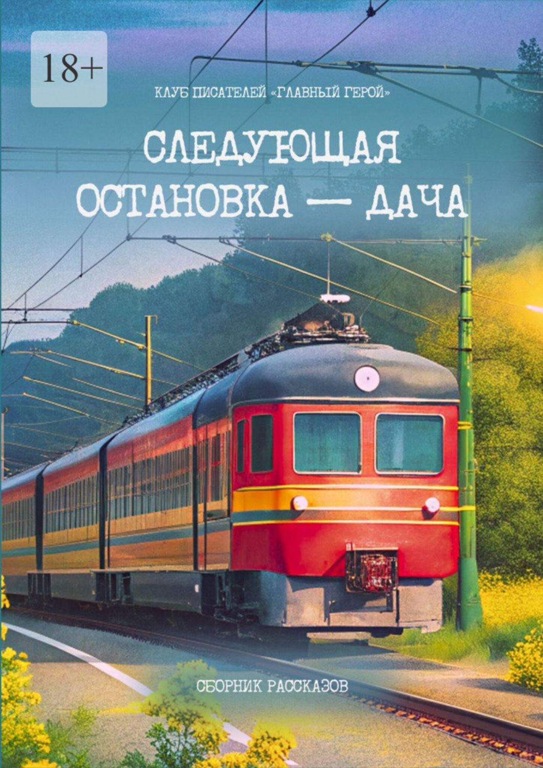 Обложка книги «Следующая остановка – дача. Сборник рассказов»
